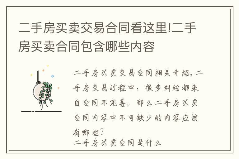 二手房买卖交易合同看这里!二手房买卖合同包含哪些内容