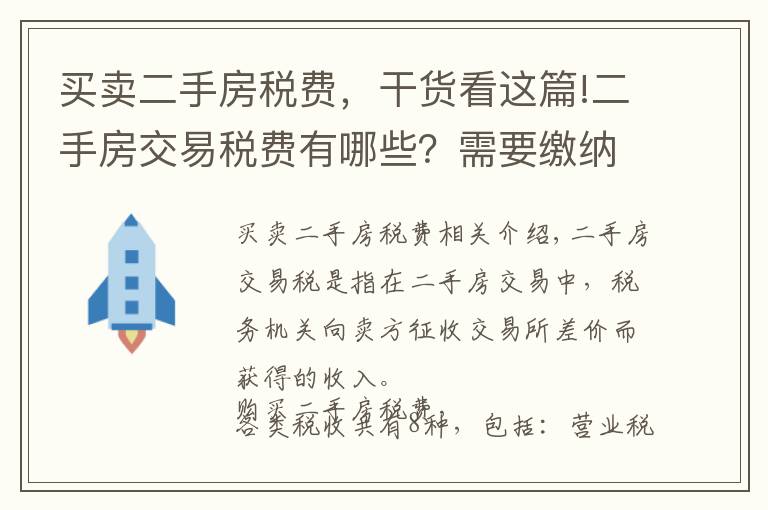 买卖二手房税费,干货看这篇!二手房交易税费有哪些?需要缴纳的标准是什么