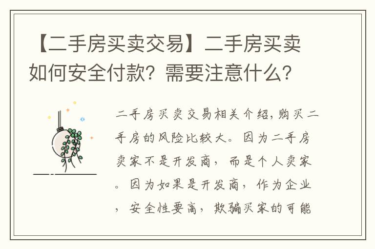 【二手房买卖交易】二手房买卖如何安全付款?需要注意什么?