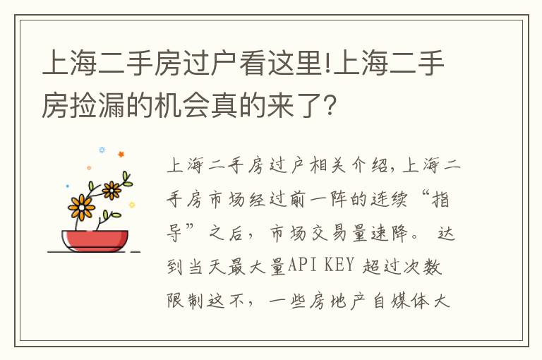 上海二手房过户看这里!上海二手房捡漏的机会真的来了?