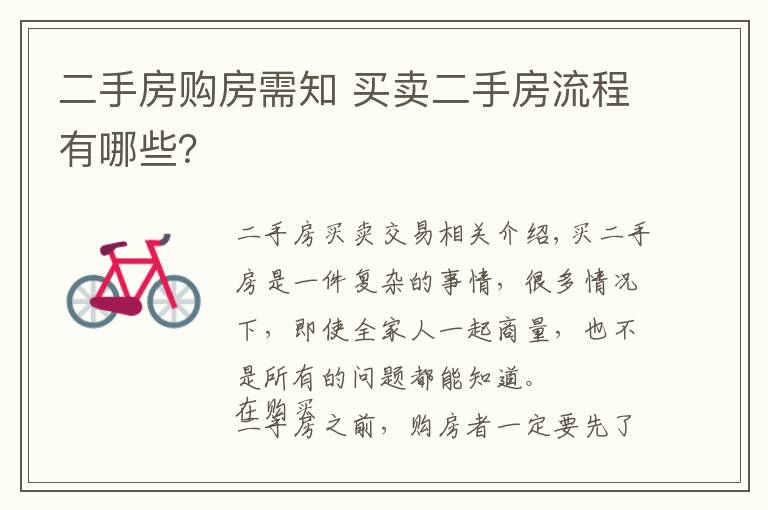二手房购房需知 买卖二手房流程有哪些？