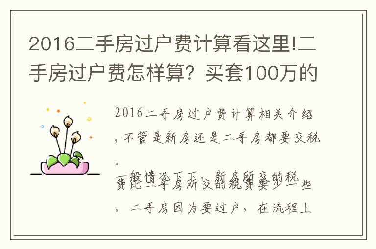 2016二手房过户费计算看这里!二手房过户费怎样算?买套100万的二手房,需要承担多少过户费?