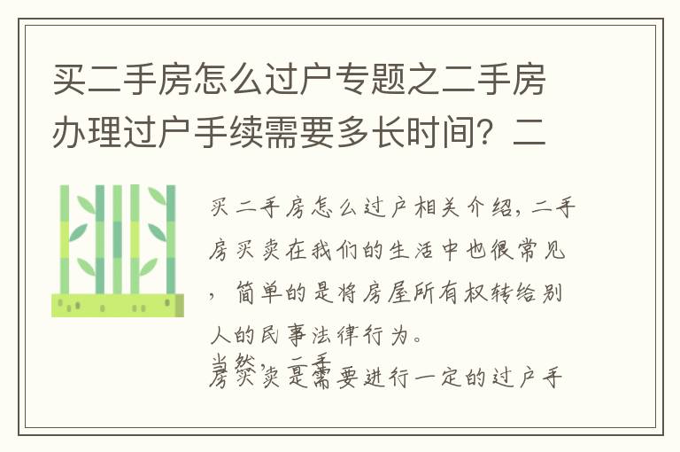 买二手房怎么过户专题之二手房办理过户手续需要多长时间?二手房过户需要注意什么问题?