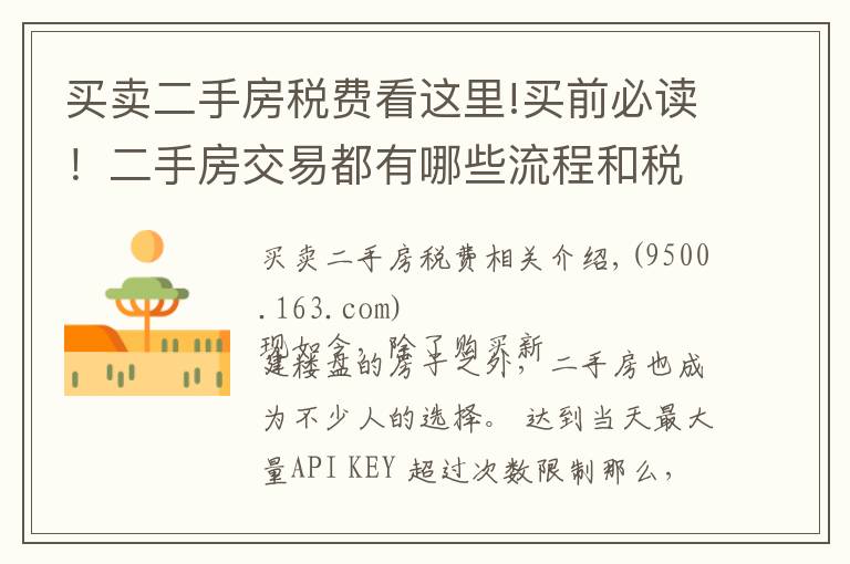 买卖二手房税费看这里!买前必读!二手房交易都有哪些流程和税费?