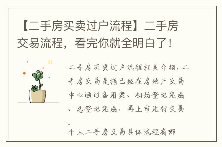 【二手房买卖过户流程】二手房交易流程,看完你就全明白了!
