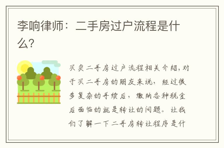李响律师:二手房过户流程是什么?