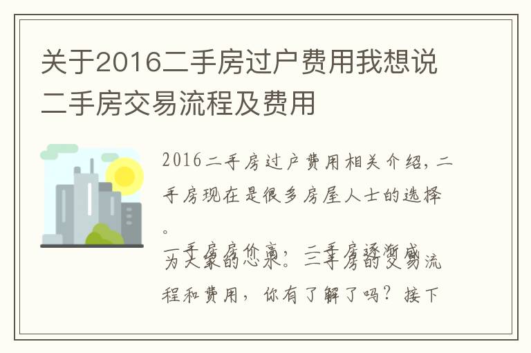 关于2016二手房过户费用我想说二手房交易流程及费用