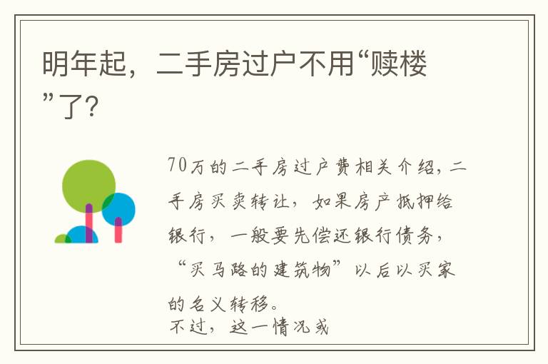 明年起,二手房过户不用“赎楼”了?