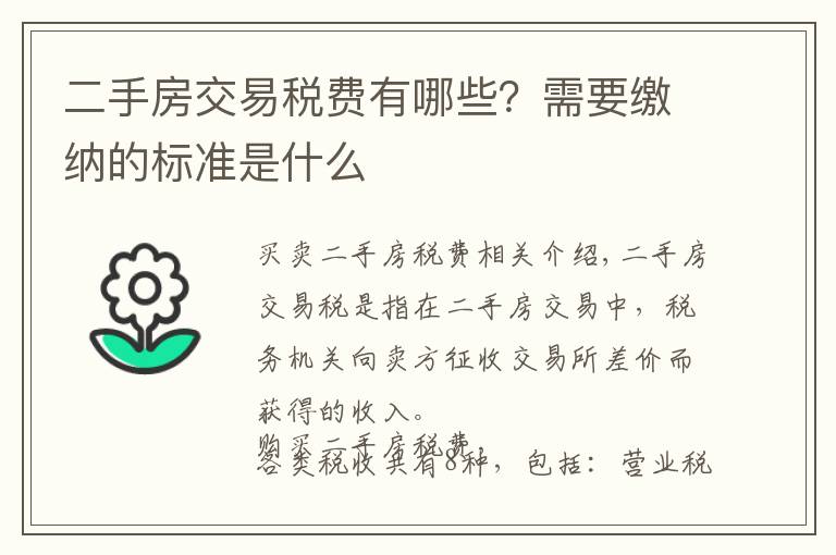 二手房交易税费有哪些?需要缴纳的标准是什么