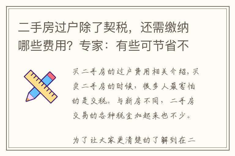 二手房过户除了契税,还需缴纳哪些费用?专家:有些可节省不用交