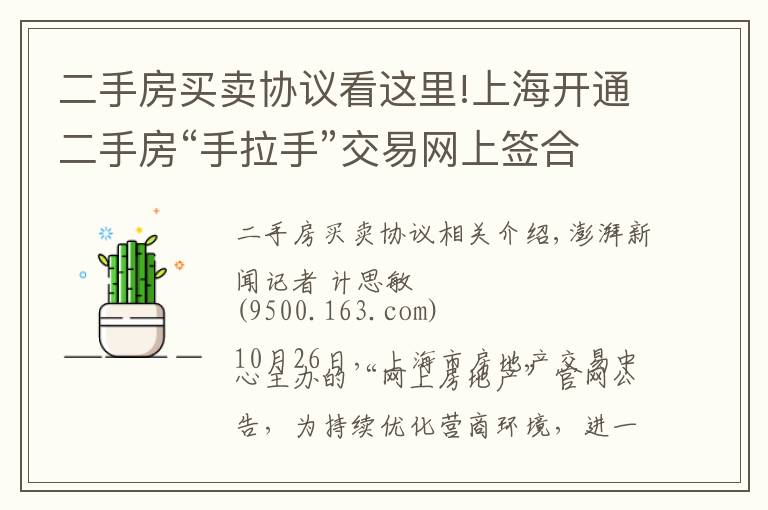 二手房买卖协议看这里!上海开通二手房“手拉手”交易网上签合同，目前成交占比较小