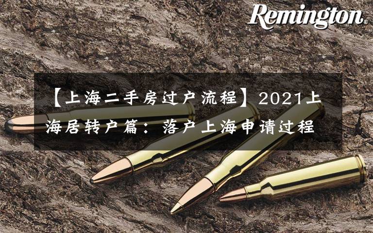 【上海二手房过户流程】2021上海居转户篇:落户上海申请过程