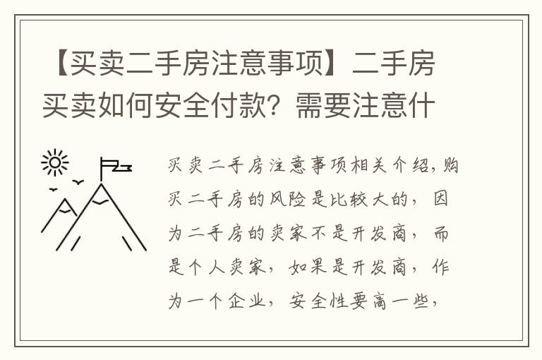 【买卖二手房注意事项】二手房买卖如何安全付款?需要注意什么?