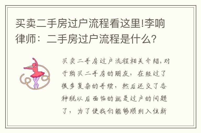 买卖二手房过户流程看这里!李响律师:二手房过户流程是什么?