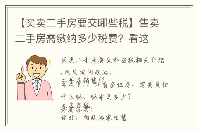 【买卖二手房要交哪些税】售卖二手房需缴纳多少税费?看这