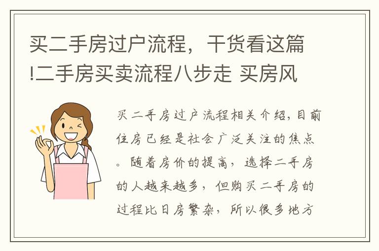 买二手房过户流程,干货看这篇!二手房买卖流程八步走 买房风险早知道