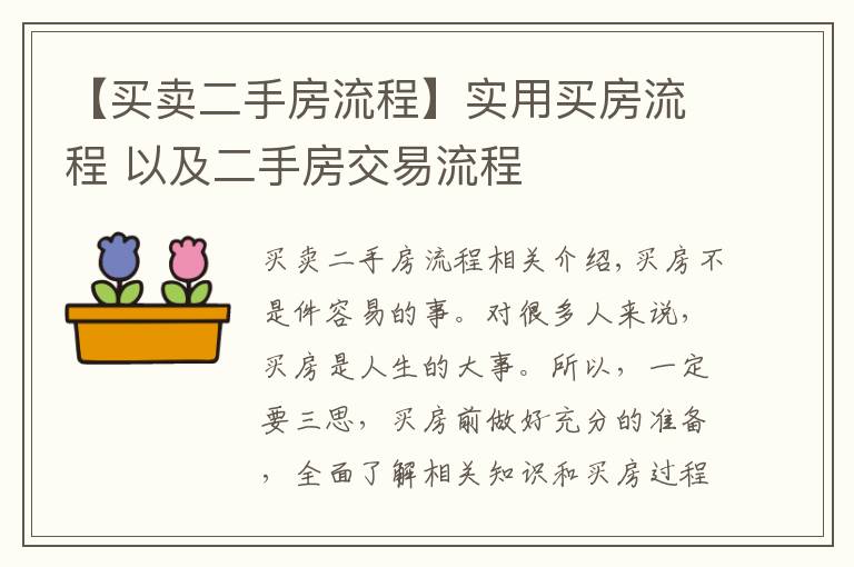【买卖二手房流程】实用买房流程 以及二手房交易流程