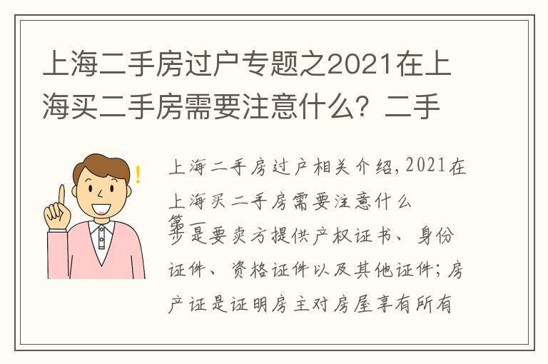 上海二手房过户专题之2021在上海买二手房需要注意什么?二手房按揭流程应注意哪些问题