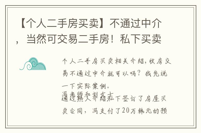 【个人二手房买卖】不通过中介，当然可交易二手房！私下买卖产生纠纷让你追悔莫及！