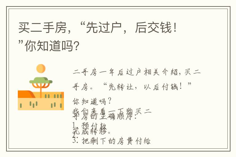 买二手房,“先过户,后交钱!”你知道吗?