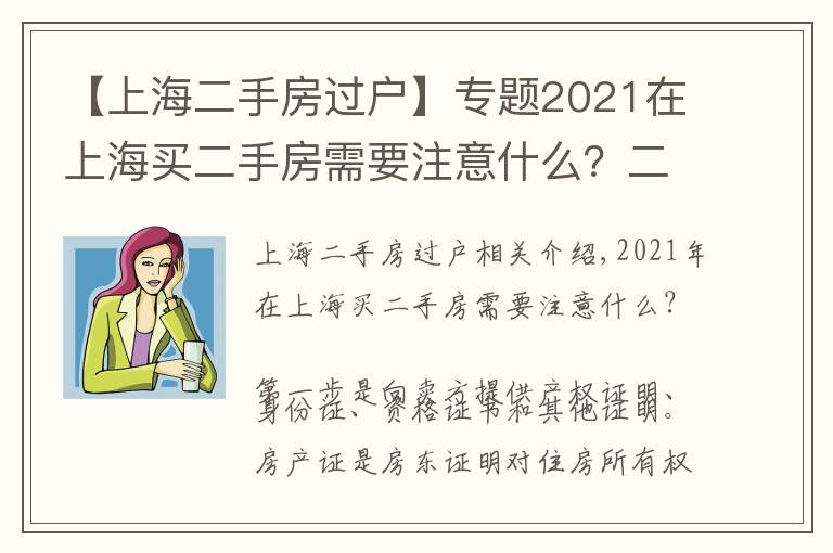 【上海二手房过户】专题2021在上海买二手房需要注意什么?二手房按揭流程应注意哪些问题