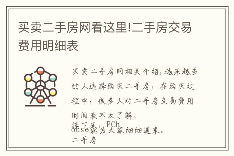 买卖二手房网看这里!二手房交易费用明细表
