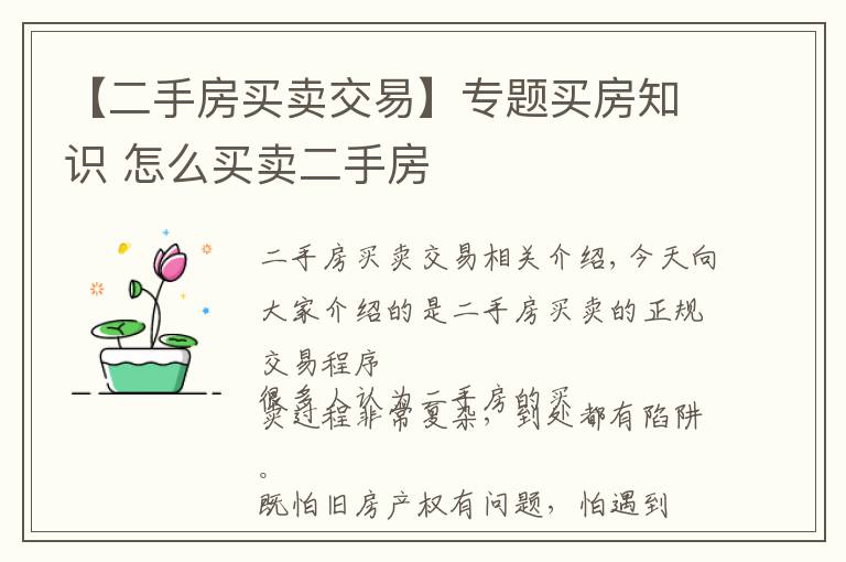 【二手房买卖交易】专题买房知识 怎么买卖二手房