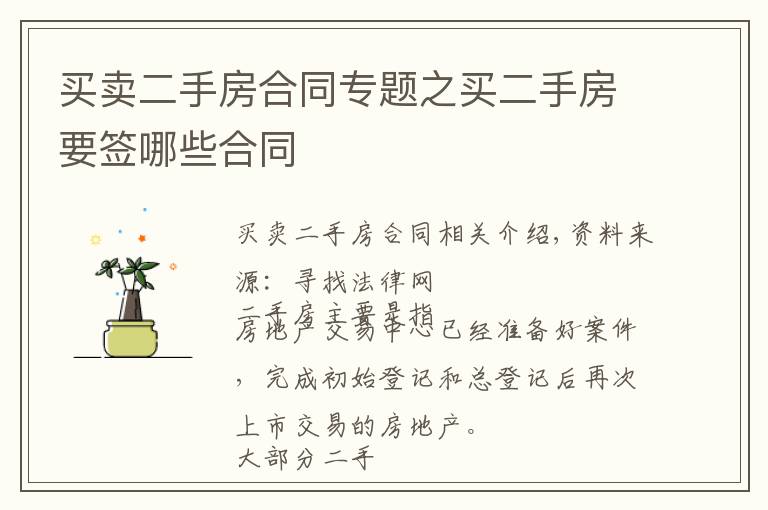 买卖二手房合同专题之买二手房要签哪些合同