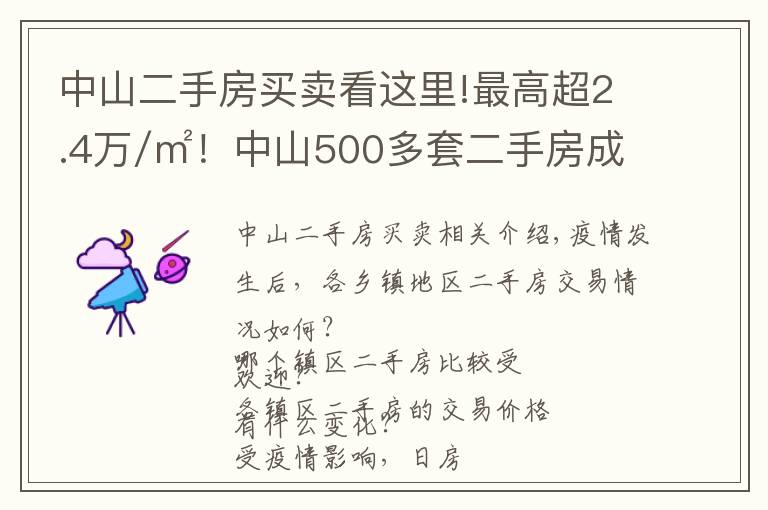 中山二手房买卖看这里!最高超2.4万/㎡!中山500多套二手房成交价曝光!学区房还是贵