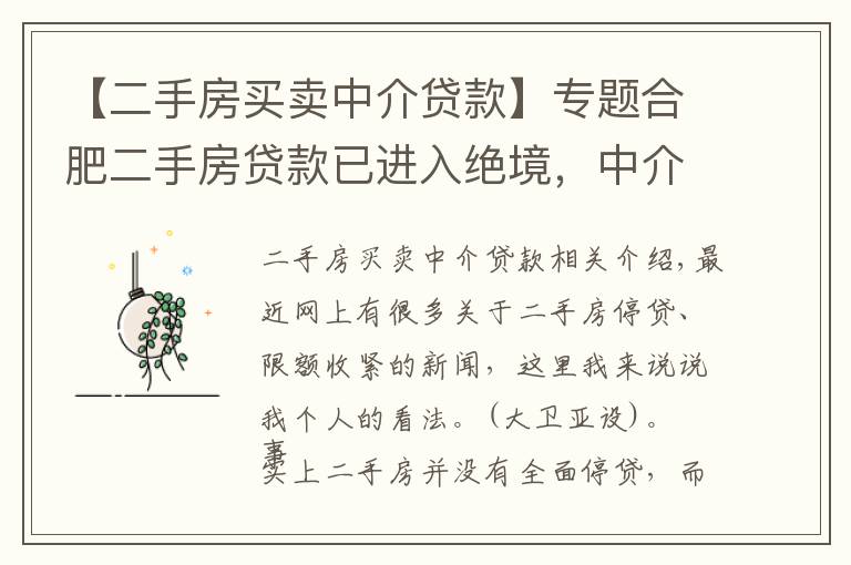 【二手房买卖中介贷款】专题合肥二手房贷款已进入绝境,中介又会如何出招