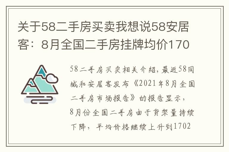 关于58二手房买卖我想说58安居客:8月全国二手房挂牌均价17020元/平 攀升之势止步