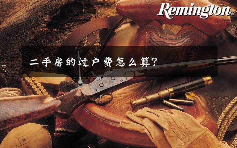 二手房的过户费怎么算?