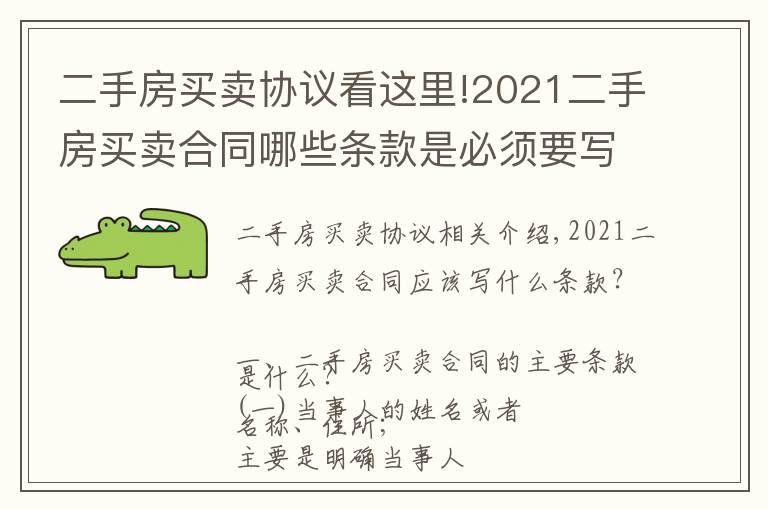二手房买卖协议看这里!2021二手房买卖合同哪些条款是必须要写的？拆迁二手房能公证吗？