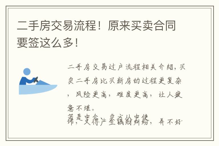 二手房交易流程!原来买卖合同要签这么多!