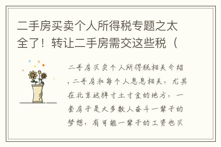 二手房买卖个人所得税专题之太全了!转让二手房需交这些税(增值税+个税+印花税+土增+契税)
