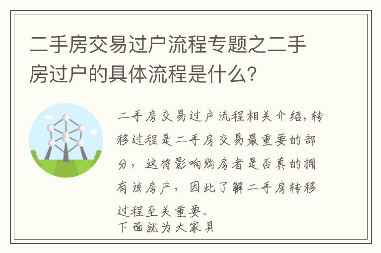二手房交易过户流程专题之二手房过户的具体流程是什么?