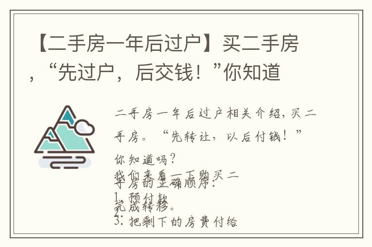 【二手房一年后过户】买二手房,“先过户,后交钱!”你知道吗?