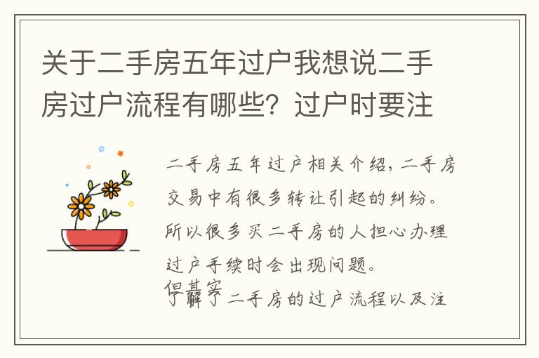 关于二手房五年过户我想说二手房过户流程有哪些?过户时要注意什么?