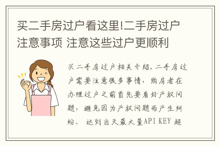 买二手房过户看这里!二手房过户注意事项 注意这些过户更顺利