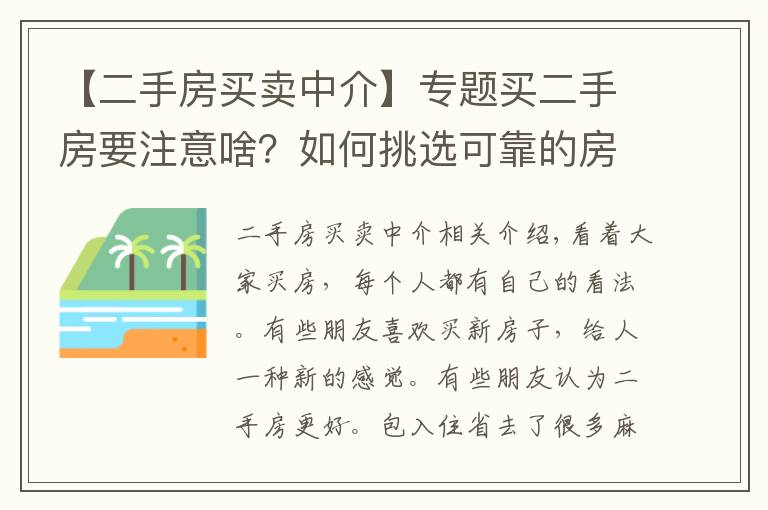 【二手房买卖中介】专题买二手房要注意啥?如何挑选可靠的房产中介