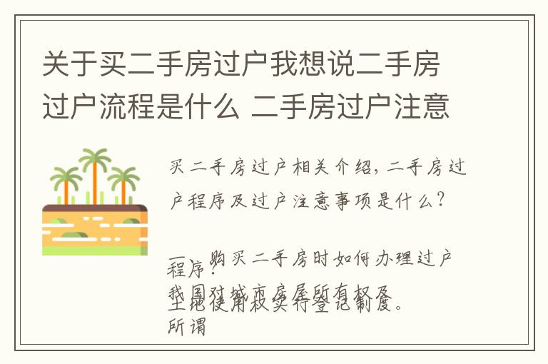 关于买二手房过户我想说二手房过户流程是什么 二手房过户注意事项有哪些