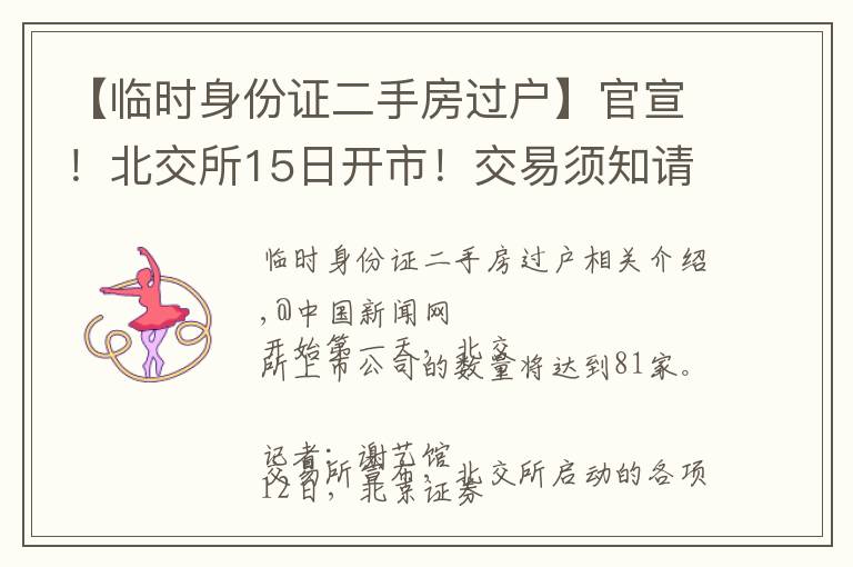【临时身份证二手房过户】官宣!北交所15日开市!交易须知请收藏