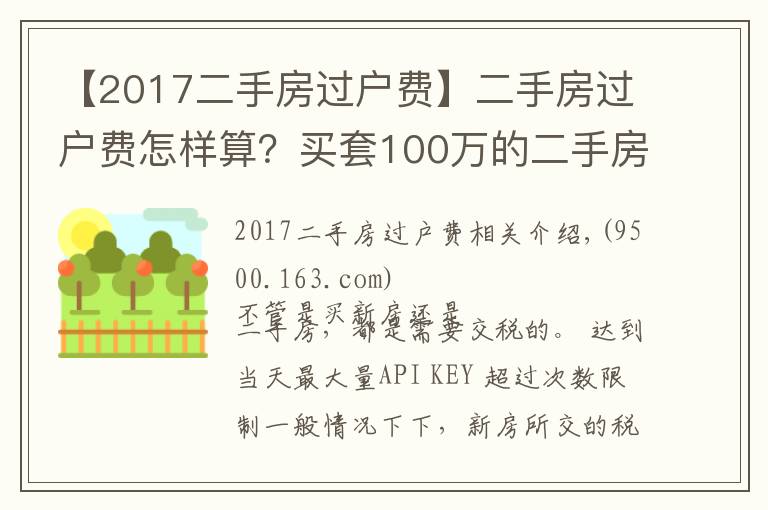 【2017二手房过户费】二手房过户费怎样算?买套100万的二手房,需要承担多少过户费?
