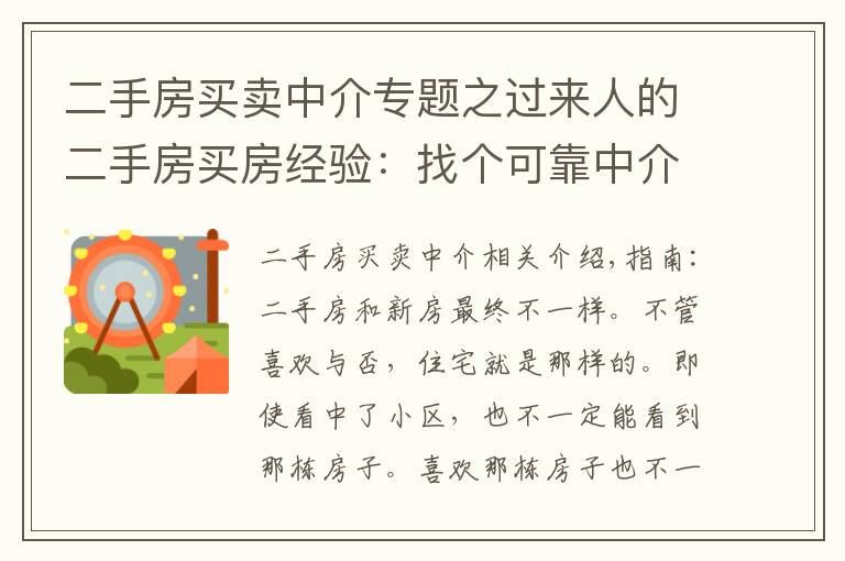 二手房买卖中介专题之过来人的二手房买房经验:找个可靠中介准没错!