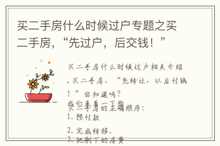 买二手房什么时候过户专题之买二手房,“先过户,后交钱!”你知道吗?