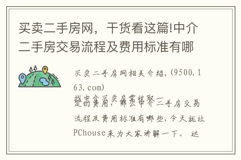买卖二手房网,干货看这篇!中介二手房交易流程及费用标准有哪些