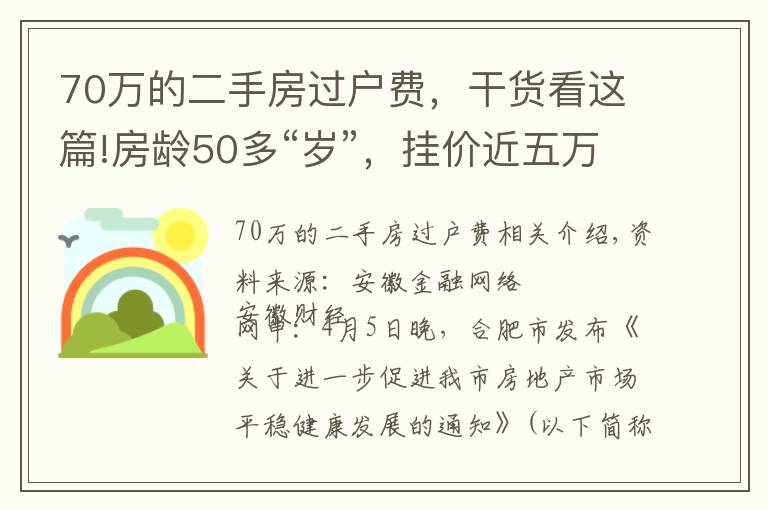 70万的二手房过户费,干货看这篇!房龄50多“岁”,挂价近五万,买不买?