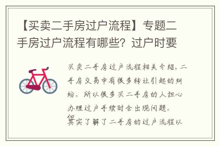 【买卖二手房过户流程】专题二手房过户流程有哪些?过户时要注意什么?