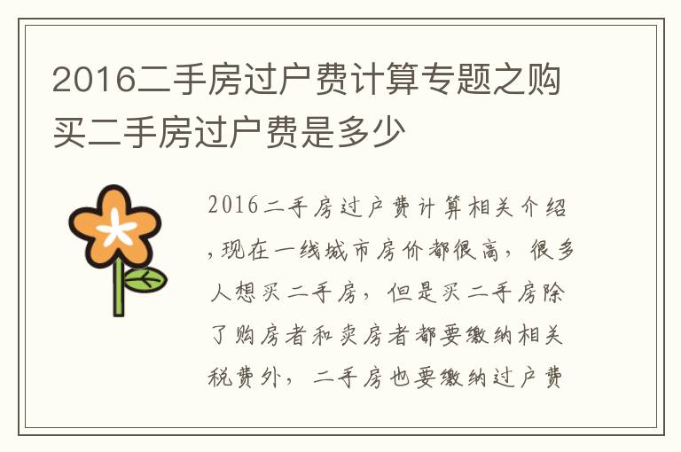 2016二手房过户费计算专题之购买二手房过户费是多少