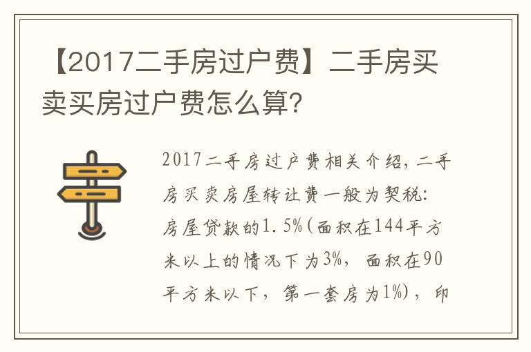 【2017二手房过户费】二手房买卖买房过户费怎么算?